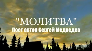 Песня Сергея Медведева "Молитва" (М.Ю.Лермонтов)