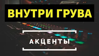 ВНУТРИ ГРУВА: Акценты