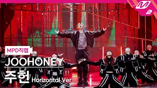 [MPD직캠] 주헌 직캠 8K 'FREEDOM' (Horizontal Ver.) (JOOHONEY FanCam) | @MCOUNTDOWN_2023.5.25