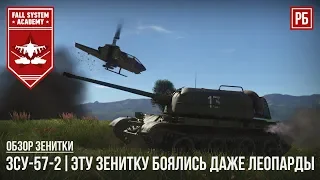 ЗСУ-57-2 - ЭТУ ЗЕНИТКУ БОЯЛИСЬ ДАЖЕ ЛЕОПАРДЫ