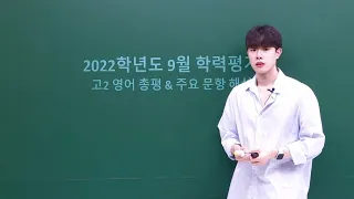 2022학년도 9월 학력평가 고2 영어 총평 및 오답률 Top10 해설