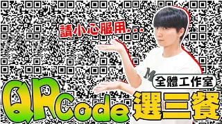 把工作室貼滿qrcode盲選三餐，100分之1的機率中頭獎，你找得到是哪一個嗎？【黃氏兄弟】#盲選三餐