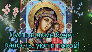 С днем иконы Казанской Божией матери. Красивое поздравление с праздником 4 ноября.