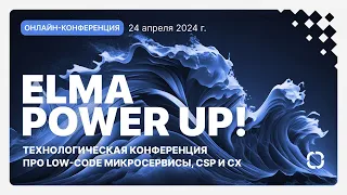 ELMA Power UP! 2024 — технологическая конференция от лидера российской автоматизации