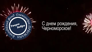 Вместе с фондом "Творю добро" пгт. Черноморское отпраздновало день поселка.