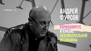 Андрей Фурсов о новом страшном вирусе, оптимизаторах российского здравоохранения и нашем будущем