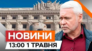 ХАРКІВ після обстрілів — перші деталі від ОВА | Новини Факти ICTV за 01.05.2024