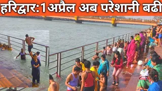 हरिद्वार:1अप्रैल अब परेशानी बढी | Har ki Paudi || Lastest Video Haridwar || गंगा दर्शन हरिद्वार