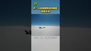 现场画面！歼-20出动驱离外机！| 军迷天下
