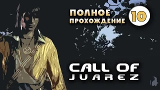 Прохождение Call of Juarez: Часть 10 - Апачи.