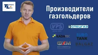 Как выбрать газгольдер для дома (по производителям)?