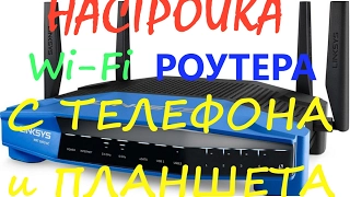 НАСТРОЙКА WiFi РОУТЕРА С ТЕЛЕФОНА или планшета