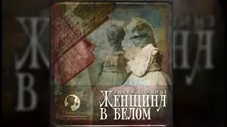 Женщина в белом | Уильям Уилки Коллинз (аудиокнига)