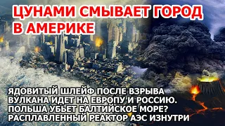 Цунами на реке смывает город Америки. Польша убьет Балтийское море? Взрыв вулкана травит Европу США