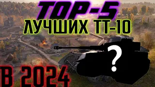 ТОП-5 ЛУЧШИХ ТТ-10 TANKS BLITZ В 2024 ГОДУ!