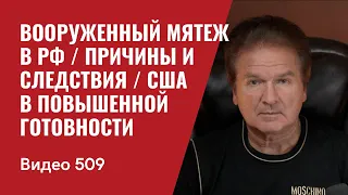 Вооруженный мятеж в РФ / Причины и следствия / США в повышенной готовности // №509- Юрий Швец