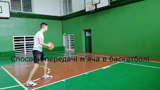 Способи передачі м'яча в баскетболі (Синявський Михайло)