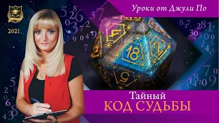 ТАЙНЫ КОД СУДЬБЫ  | Нумерологический урок от Джули По