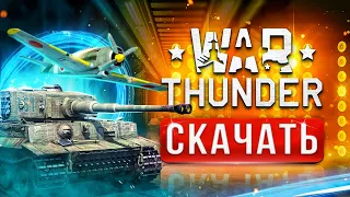 Как скачать Вар Тандер на компьютер ⚡Как загрузить и установить War Thunder