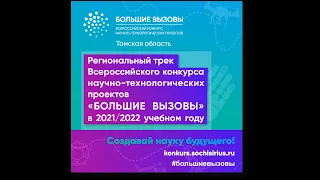 Конкурс «Большие вызовы – 2022», итоговая защита проектов, 25.03.2022 г.