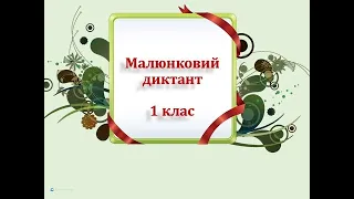 Малюнковий диктант для учнів 1 класу. Онлайн урок. Дистанційне навчання. Нуш.