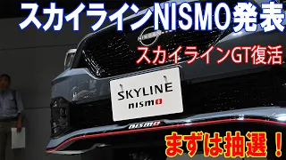 まずは100台限定Limitedの抽選に申し込もう！　スカイラインNISMO発表披露会で気になることを聞いてきた