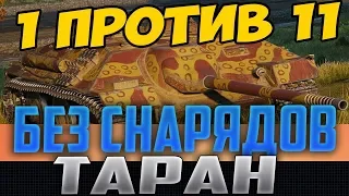 1 ПРОТИВ 11 НА Е25! БЕЗ СНАРЯДОВ В КОНЦЕ, ТАРАН! Я ОБАЛДЕЛ ОТ ЭТОГО БОЯ!