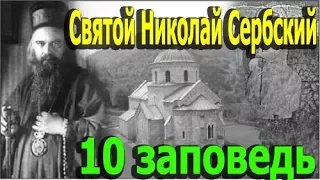 Святой Николай Сербский. Десятая Заповедь. Объяснение 10 Заповедей.