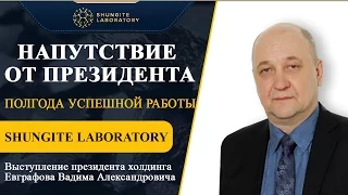 Выступление президента в честь полугода работы Shungite Laboratory