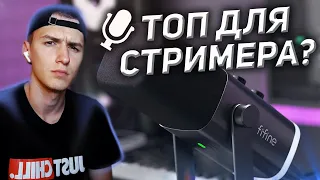 ЛУЧШИЙ МИКРОФОН ДЛЯ СТРИМЕРА ? FIFINE AmpliGame AM8 ! ОБЗОР, ТЕСТ, МНЕНИЕ