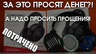 HyperX Cloud Orbit - куча брака за кучу денег!