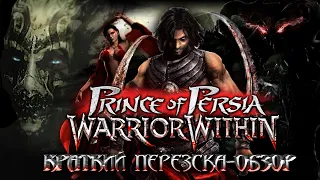 Краткий пересказ Prince of Persia Warrior Within + обзор (Принц Персии схватка с судьбой)