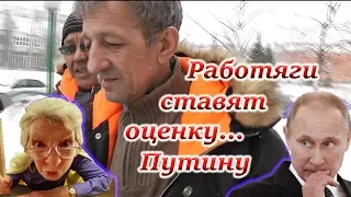 🔥ЛЮДИ ДАЮТ ОЦЕНКУ РАБОТЕ ПУТИНА ЗА ГОД ПРАВЛЕНИЯ.СОЦ-ОПРОС НИЖНИЙ НОВГОРОД 2019🔥