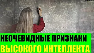 Неочевидные признаки высокого интеллекта