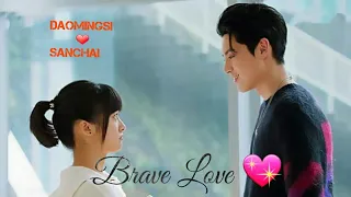 Daomingsi x Shanchai /Brave love  沉月 王鹤棣