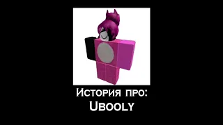 ROBLOX МИФЫ- История Ubooly #2