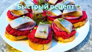 Самые Вкуснейшие бутерброды с СЕЛЁДКОЙ и СВЕКЛОЙ. Закуска на праздничный стол! Займет пару минут!