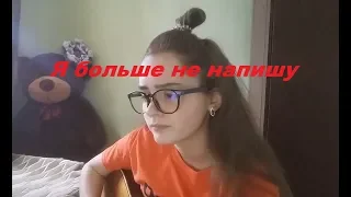 Тима Белорусских - Я больше не напишу (cover by NIKI)