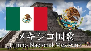 メキシコ国歌 メキシコの国歌 Himno Nacional Mexicano　スペイン語・日本語歌詞　カタカナ読みつき　National anthem of Mexico