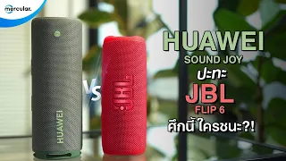 เปรียบเทียบ HUAWEI Sound Joy vs. JBL Flip 6 รุ่นใหม่ท้าชิงเจอรุ่นฮิตยืนหนึ่ง?!