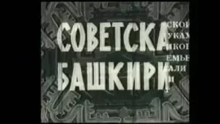 Советская Башкирия 1948 год