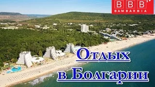 Болгария - пляжный отдых, отдых на море - обзор отелей и курортов. Виза в Болгарию