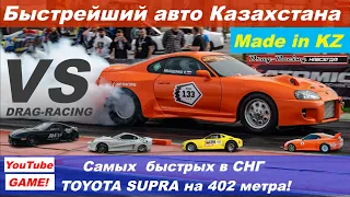 Быстрейший автомобиль Казахстана на 402 метра! Самые быстрые TOYOTA SUPRA СНГ! Форсаж! Made in KZ!