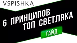 WOT Основы: 6 Правил для ТОП Светляков - Гайд для ЛТ