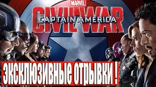 Первый Мститель: Противостояние - Эксклюзивные отрывки фильма! [Captain America: Civil War]