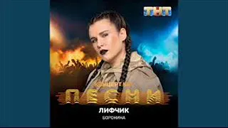 БОРОНИНА - Лифчик (премьера трека, 2019)