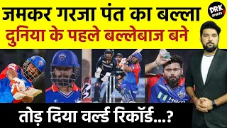 Gujrat के खिलाफ जमकर गरजा Rishabh pant का बल्ला, ऐसा करने वाले दुनिया के पहले बल्लेबाज बने