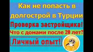 Как купить квартиру без посредников? Проверяем историю застройщика! г. Мерсин Турция