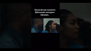 Заключённая пытается соблазнить молодого офицера #shorts #фильм