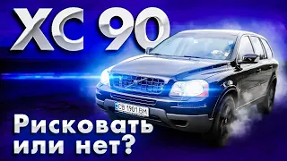 VOLVO XC90: мифы и реальность.